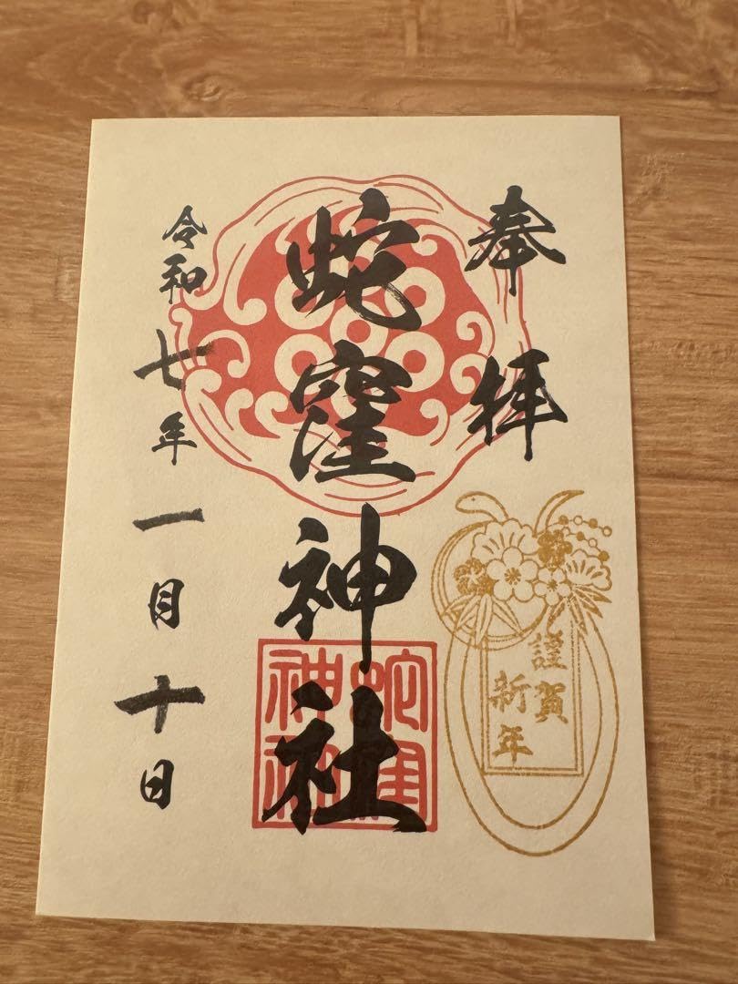 御朱印壁掛け Amazon.co.jp: 蛇窪神社 新年限定 御朱印 2025年 : 文房具